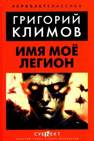 Имя мое легион фото книги