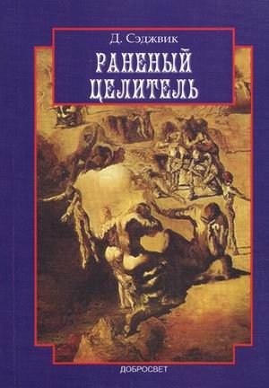 Раненый целитель. Контрперенос в практике юнгианского анализа фото книги