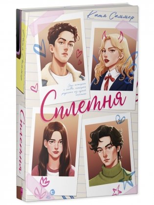 Сплетня фото книги 2