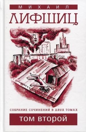 Собрание сочинений Михаила Лифшица. В 2-х томах. Том 2 фото книги