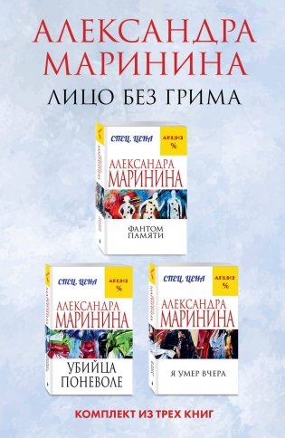 Лицо без грима. Комплект из 3 книг (Фантом памяти. Убийца поневоле. Я умер вчера) фото книги
