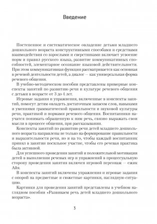 Развиваем речь детей младшего дошкольного возраста (от 3 до 4 лет). Учебно-методическое пособие. ГРИФ фото книги 2