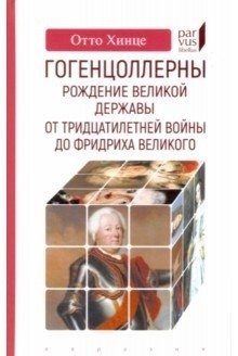 Гогенцоллерны. Рождение великой державы. От Тридцатилетней войны до Фридриха Великого фото книги