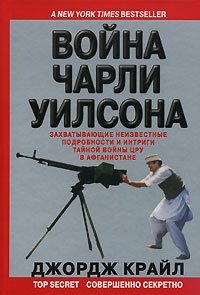 Война Чарли Уилсона фото книги