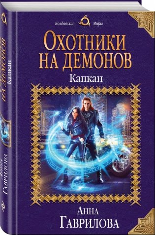 Охотники на демонов. Капкан фото книги 2