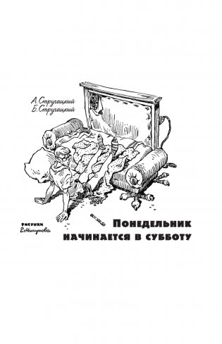 Понедельник начинается в субботу. Сказка о Тройке фото книги 2