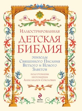 Иллюстрированная Библия для детей фото книги 4