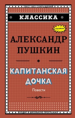 Капитанская дочка фото книги