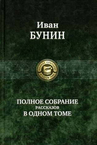 Полное собрание рассказов в одном томе фото книги