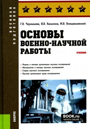Основы военно-научной работы: Учебник фото книги