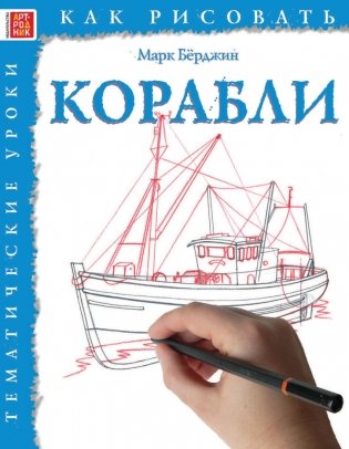 Как рисовать. Корабли фото книги