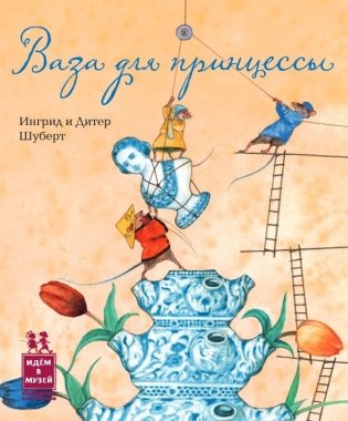 Ваза для принцессы фото книги