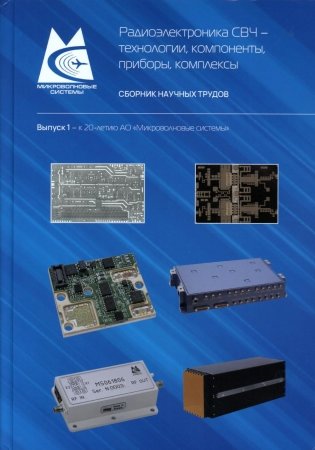 Радиоэлектроника СВЧ-технологии, компоненты, приборы, комплексы. Сборник научных трудов: Вып. 1 фото книги