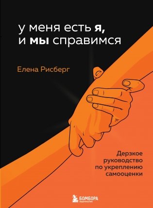 У меня есть Я, и МЫ справимся. Дерзкое руководство по укреплению самооценки фото книги