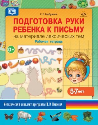 Подготовка руки ребенка к письму на материале лексических тем. 5-7 лет. Рабочая тетрадь. ФГОС фото книги