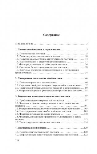 Управление цепями поставок фото книги 16