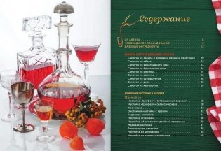 Домашний самогон, настойки, наливки и другие любимые напитки фото книги 2
