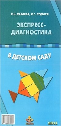 Экспресс-диагностика в детском саду. Комплект материалов для педагогов-психологов детских дошкольных образовательных учреждений фото книги
