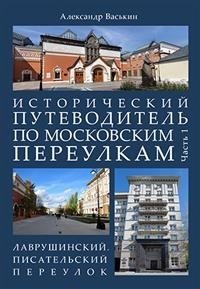Исторический путеводитель по московским переулкам. Часть 1. Лаврушинский. Писательский переулок фото книги