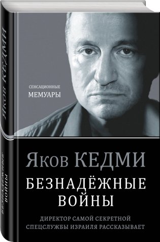 Безнадёжные войны. Директор самой секретной спецслужбы Израиля рассказывает фото книги 2