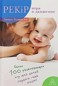 PEKIP: игра и движение. Более 100 развивающих игр для детей первого года жизни фото книги
