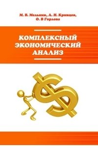 Комплексный экономический анализ: Учебное пособие. Гриф МО РФ фото книги