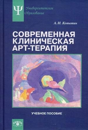 Современная клиническая арт-терапия. Учебное пособие фото книги