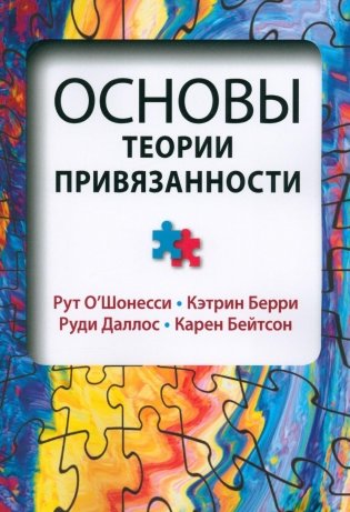 Основы теории привязанности фото книги