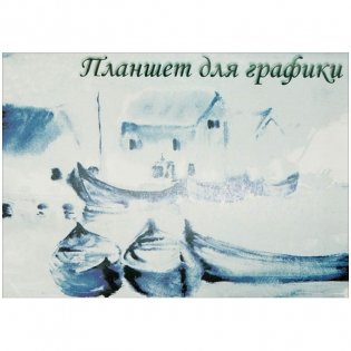 Планшет для графики "Кораблики", 20 листов, А4 фото книги
