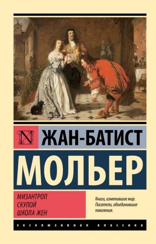 Мизантроп. Скупой. Школа жен фото книги