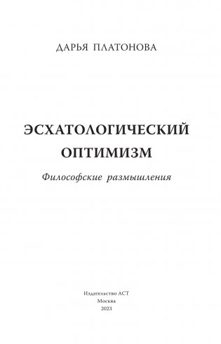 Эсхатологический оптимизм. Философские размышления фото книги 4