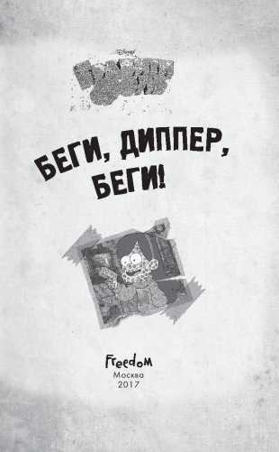 Беги, Диппер, беги! фото книги 2