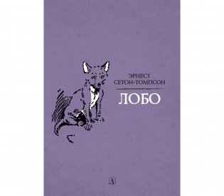 Лобо фото книги