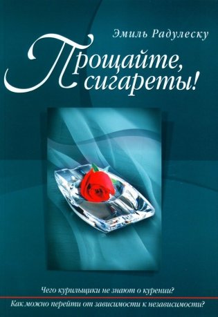 Прощайте, сигареты! фото книги