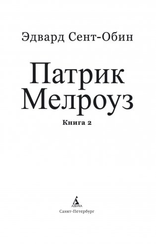 Патрик Мелроуз. Книга 2 фото книги 11