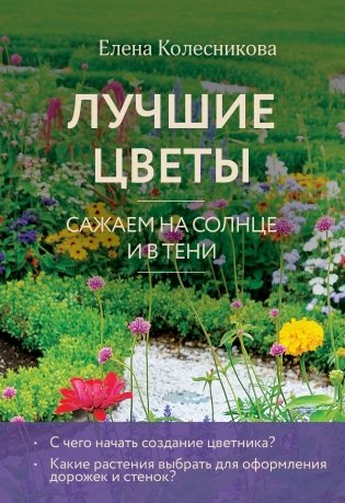 Лучшие цветы. Сажаем на солнце и в тени (новое оформление) фото книги