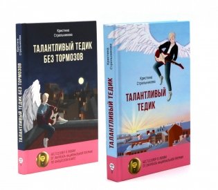Талантливый Тедик. История в двух частях (комплект из 2-х книг) фото книги