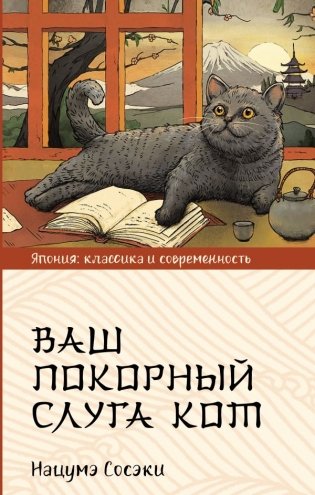 Ваш покорный слуга кот фото книги