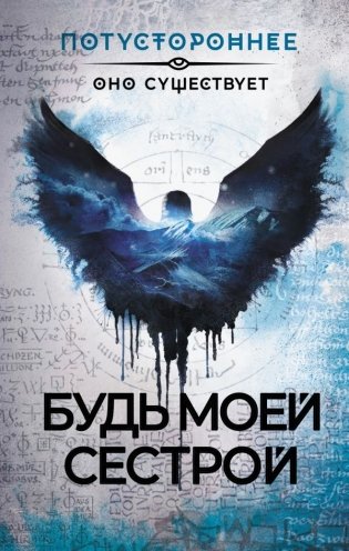 Будь моей сестрой фото книги