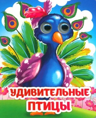 Веселые глазки. Удивительные птицы фото книги
