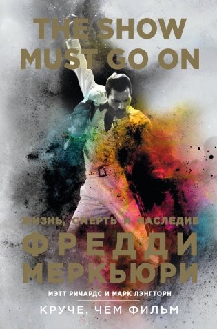 The Show Must Go On. Жизнь, смерть и наследие Фредди Меркьюри фото книги