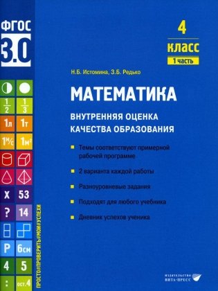 Математика. Внутренняя оценка качества образования. 4 кл. : Учебное пособие. В 2 ч. Ч 1 фото книги