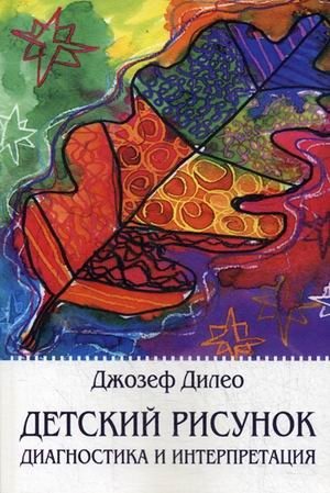 Детский рисунок. Диагностика и интерпретация фото книги