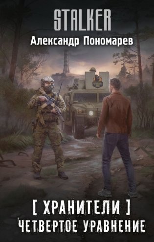 Хранители. Четвертое уравнение фото книги