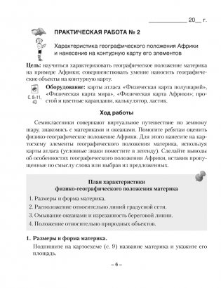 География 7 класс. Материки и океаны. Тетрадь для практических работ фото книги 5