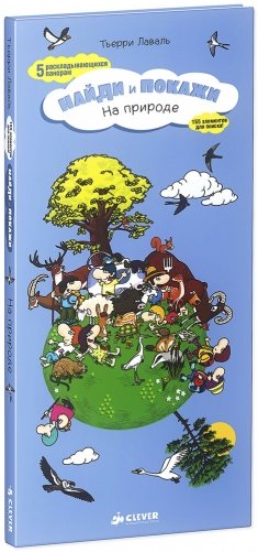 На природе. Найди и покажи фото книги
