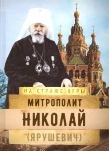 На страже Веры. Митрополит Николай (Ярушевич) фото книги
