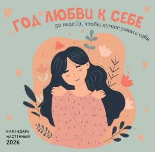 Год любви к себе. 52 недели, чтобы лучше узнать себя. Календарь настенный на 2026 год фото книги