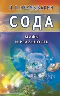 Сода. Мифы и реальность фото книги