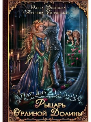 Рыцарь Орлиной долины фото книги